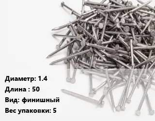 Гвоздь 1.4х50 финишный 5